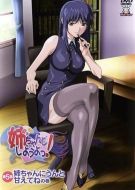 姐姐，我們來(lái)談戀愛(ài)吧！