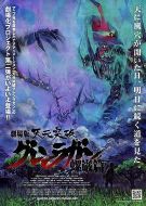 天元突破劇場版 螺巖篇