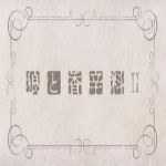 狼與香辛料2 先行OVA 第00話: 狼與琥珀色的憂郁