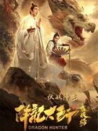 降龍大師之捉妖榜