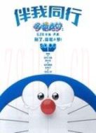 哆啦A夢(mèng)：伴我同行（粵語(yǔ)）