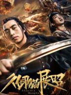 電影御貓展昭海報