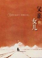 父與女