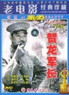 賀龍軍長(zhǎng)