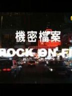 機(jī)密重案組之致命誘惑