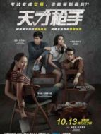 天才槍手（普通話）