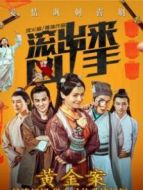 “滾出來，兇手”之黃金案