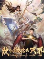 發(fā)個(gè)微信去天界