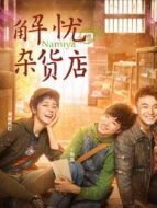 解憂雜貨店（粵語）