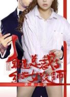 霸道總裁與鄉(xiāng)村女教師