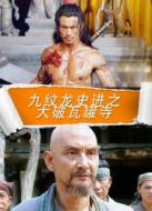九紋龍史進(jìn)之大破瓦罐寺