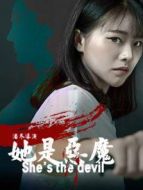 她是惡魔