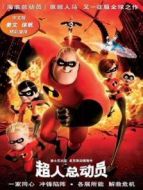 超人總動員（普通話）