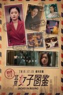 電影北京女子圖鑒之助理女王海報