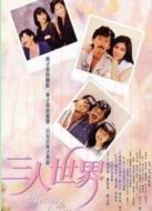 三人世界國語版