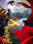 電影簫魂傳之禁忌書院海報(bào)