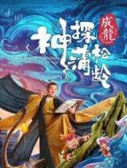 神探蒲松齡 粵語版