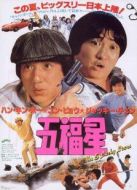 奇謀妙計五福星 粵語