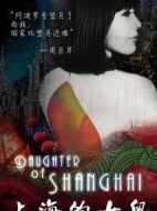 上海的女兒