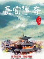 長(zhǎng)官傳奇