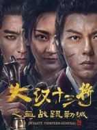 大漢十三將之血戰(zhàn)疏勒城