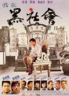 我在黑社會的日子