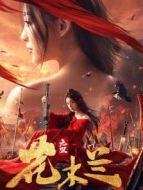 電影無雙花木蘭海報