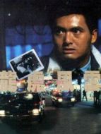 龍虎風(fēng)云（粵語）