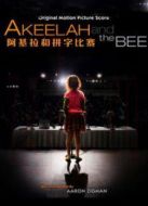 阿基拉和拼字比賽