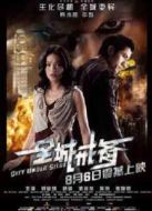 全城戒備（2010）