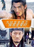 九紋龍史進之除惡史家村