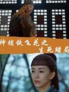 神捕鐵飛花之生死賭局