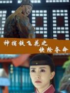 神捕鐵飛花之快槍奪命