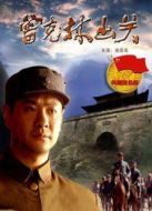 曾克林出關(guān)