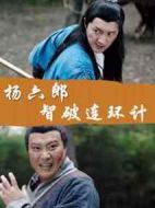 楊六郎智破連環(huán)計
