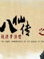 八仙傳之鐵拐李濟世