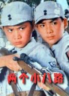 兩個(gè)小八路