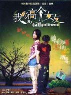 我的高個女友