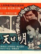 明日天涯