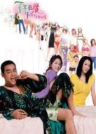 七年很癢粵語版