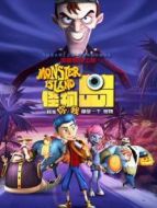 怪物島（國(guó)語(yǔ)）