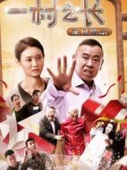 一村之長(zhǎng)之生日快樂(lè)