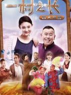 一村之長之皆大歡喜