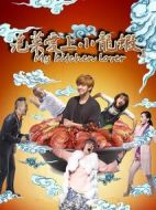 泡菜愛上小龍蝦