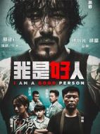 我是好人