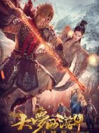 大夢西游4伏妖記