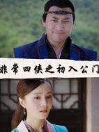 非常四俠之初入公門