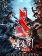 鎮(zhèn)魔司：蒼龍覺醒