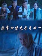 非常四俠之殺手廿一