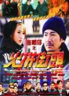 古惑仔之火拼街頭